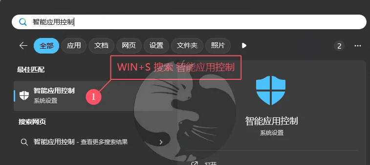 Win+S搜索智能应用控制