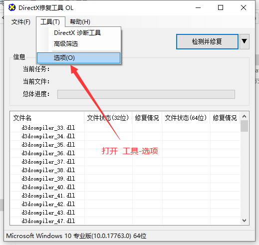 DX修复工具
