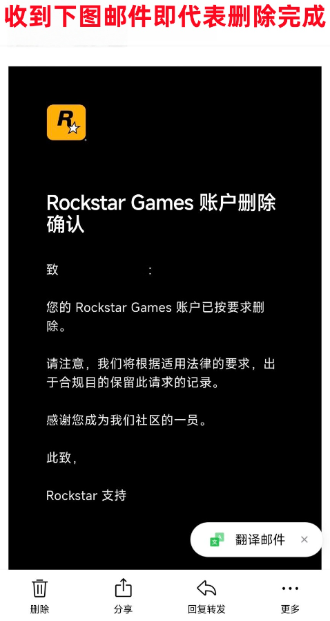 R星账户删除确认邮件