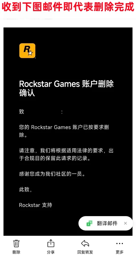 R星账户删除确认邮件